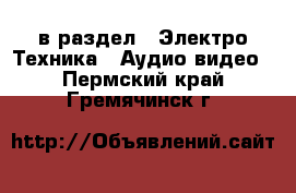  в раздел : Электро-Техника » Аудио-видео . Пермский край,Гремячинск г.